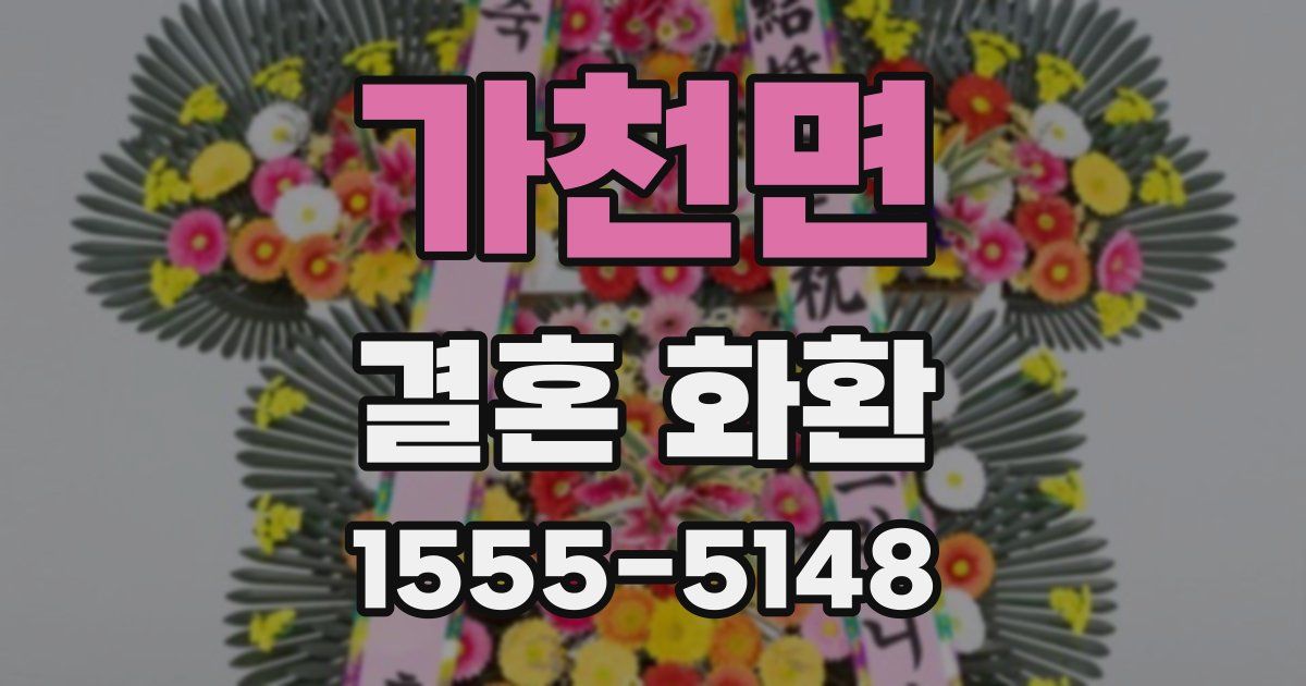 가천면 결혼 화환