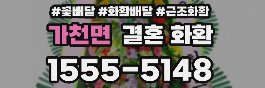 가천면 결혼 화환
