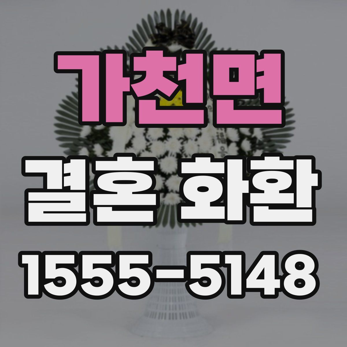 가천면 결혼 화환