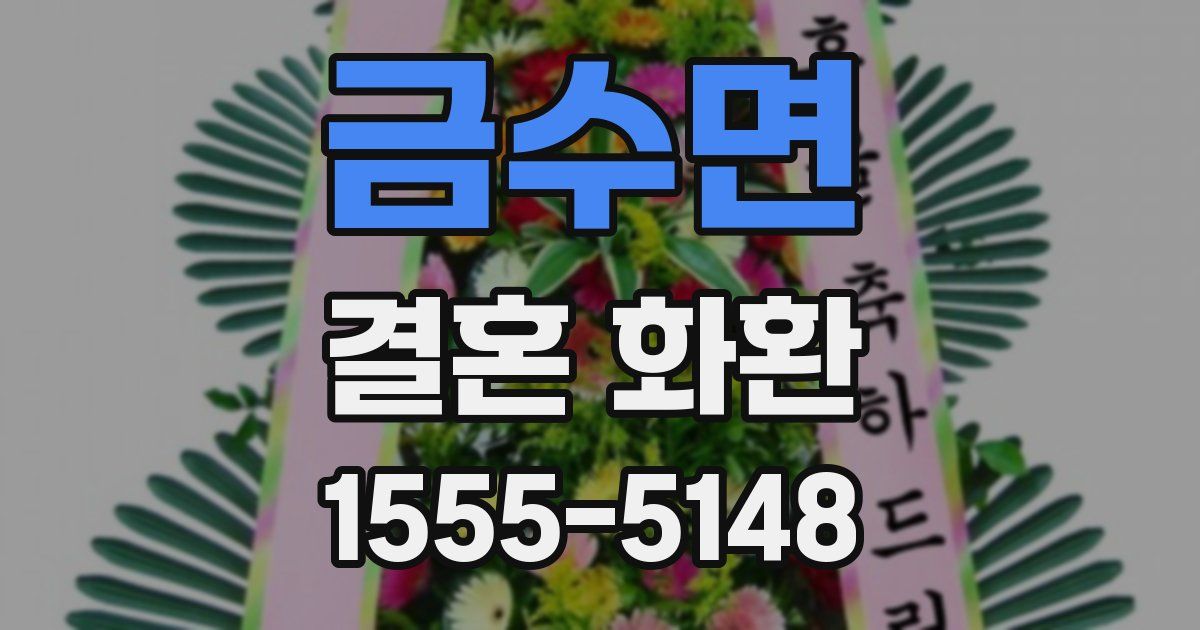 금수면 결혼 화환