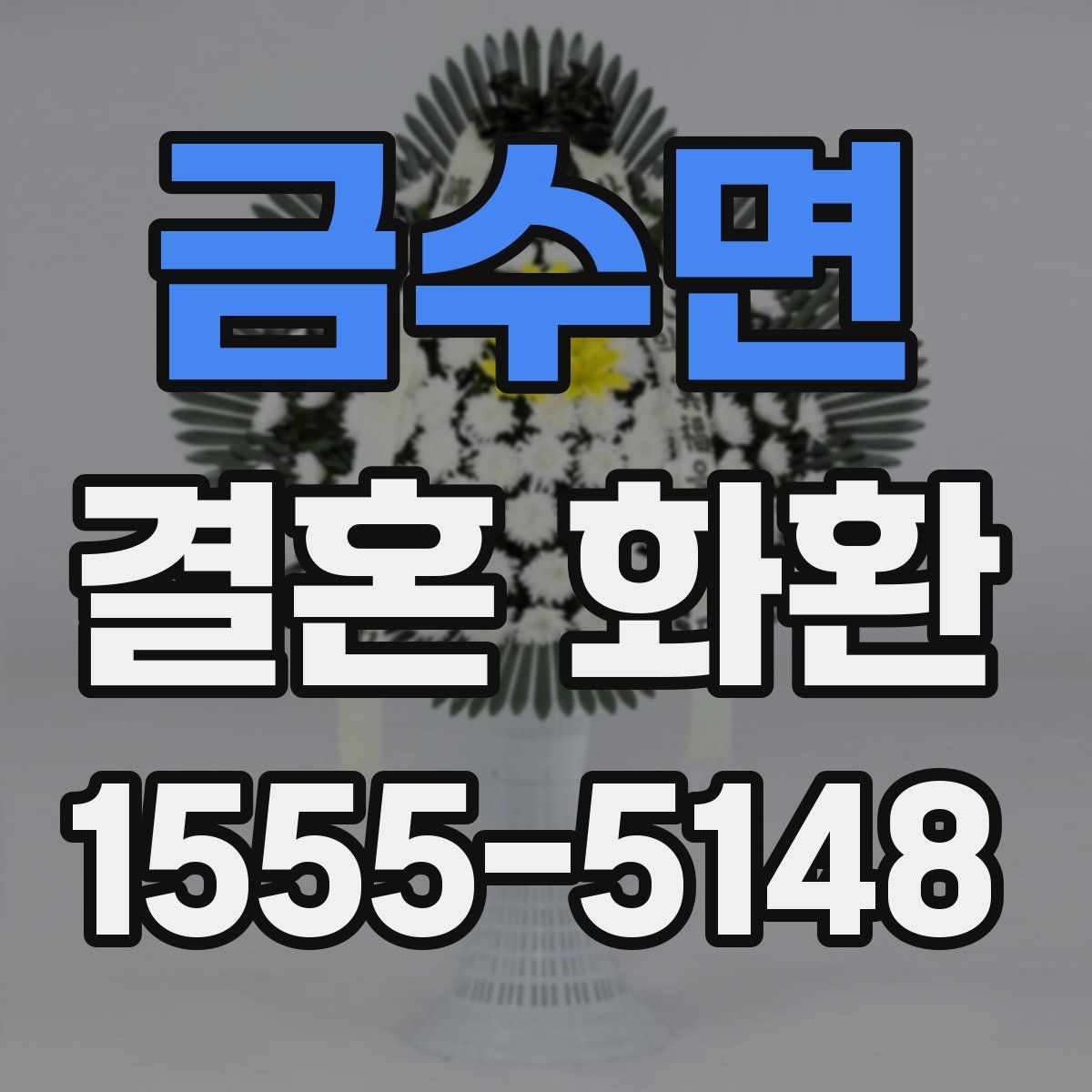 금수면 결혼 화환