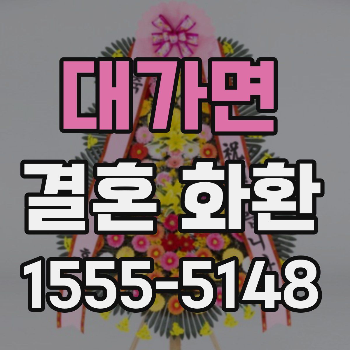 대가면 결혼 화환