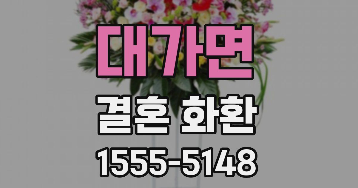 대가면 결혼 화환