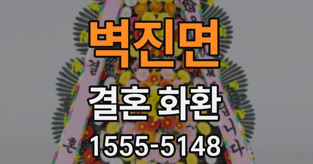 벽진면 결혼 화환
