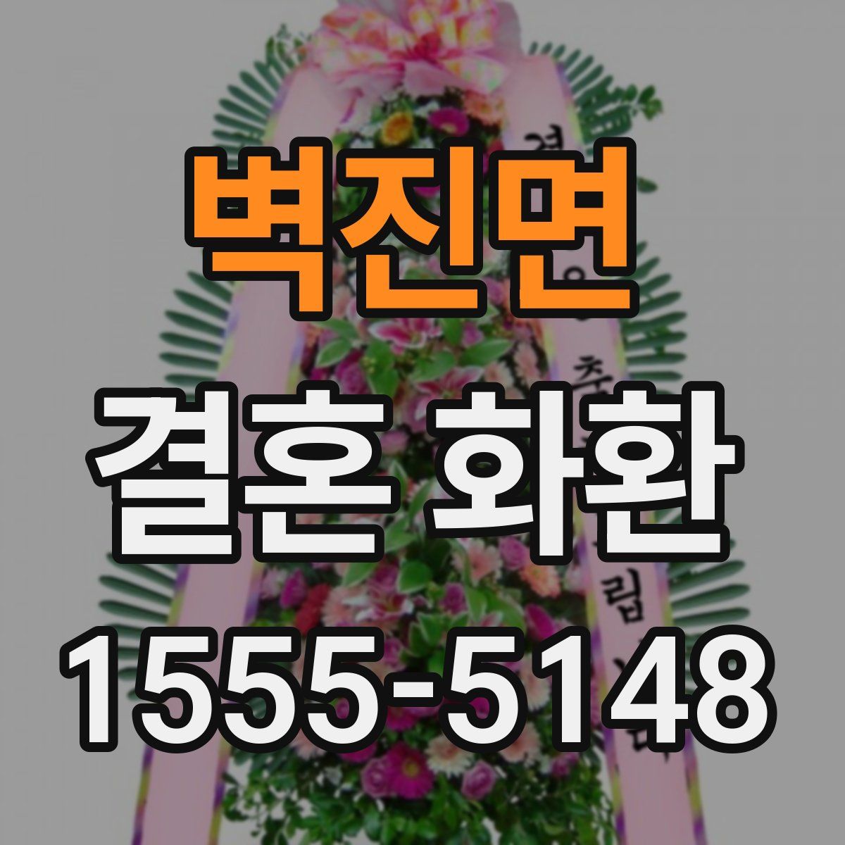 벽진면 결혼 화환