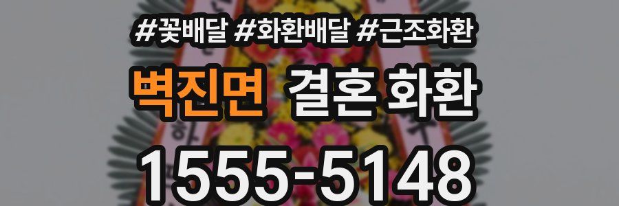 벽진면 결혼 화환