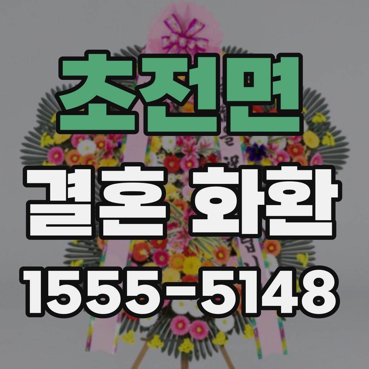 초전면 결혼 화환