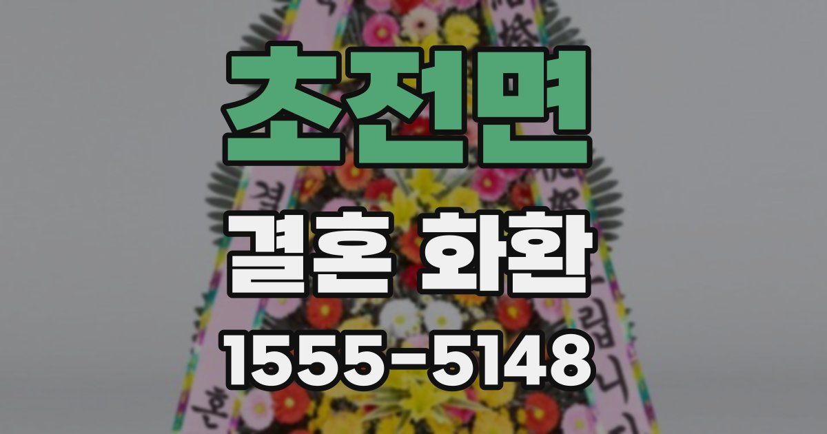 초전면 결혼 화환