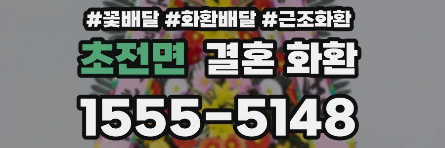 초전면 결혼 화환