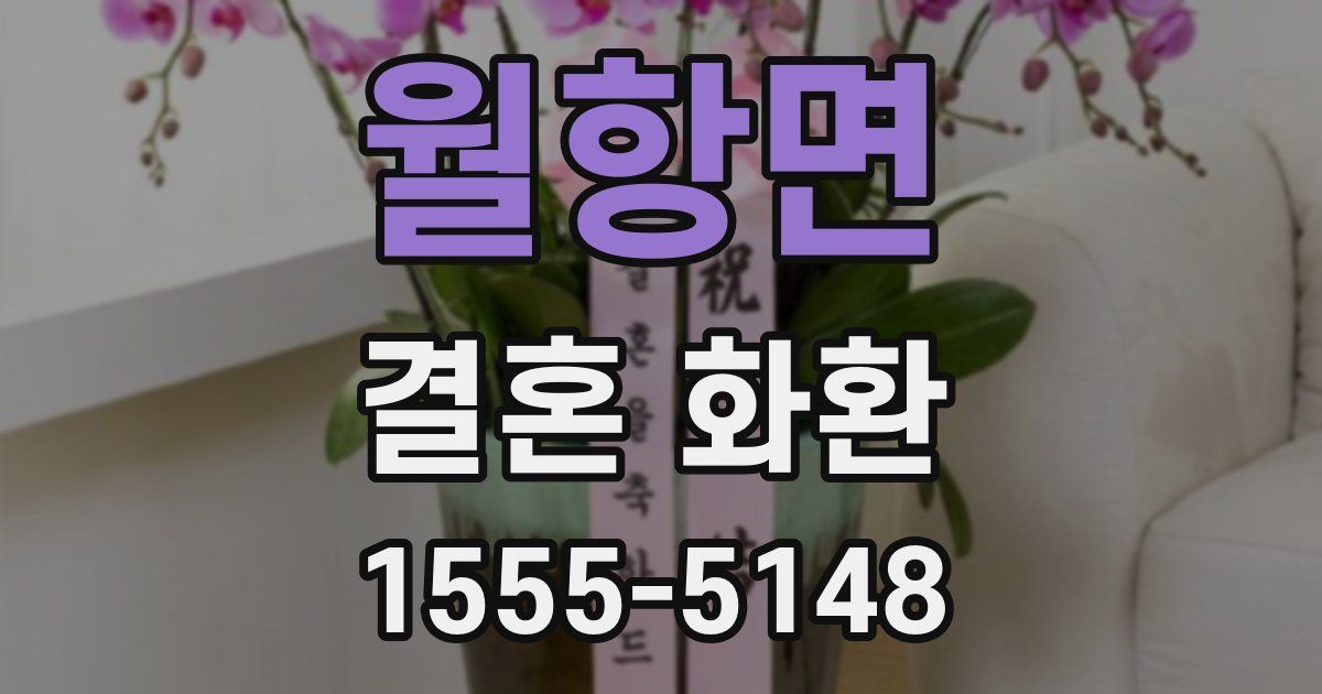 월항면 결혼 화환
