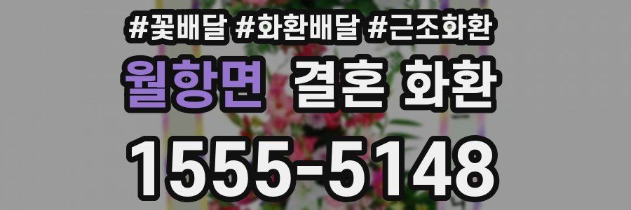 월항면 결혼 화환