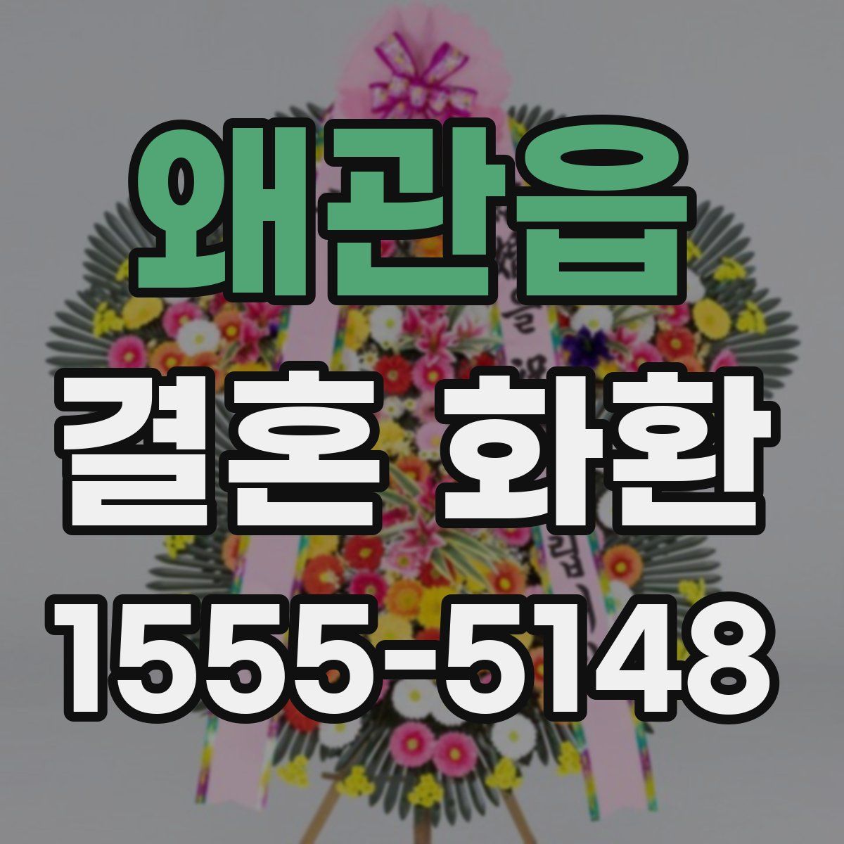 왜관읍 결혼 화환