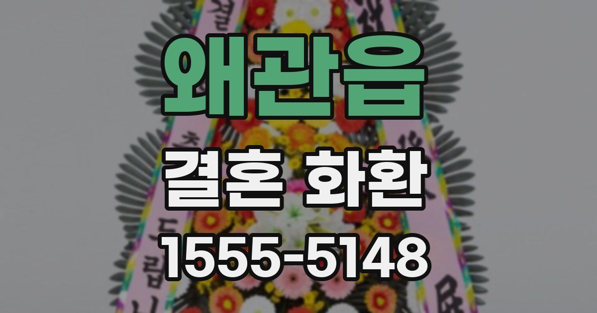 왜관읍 결혼 화환