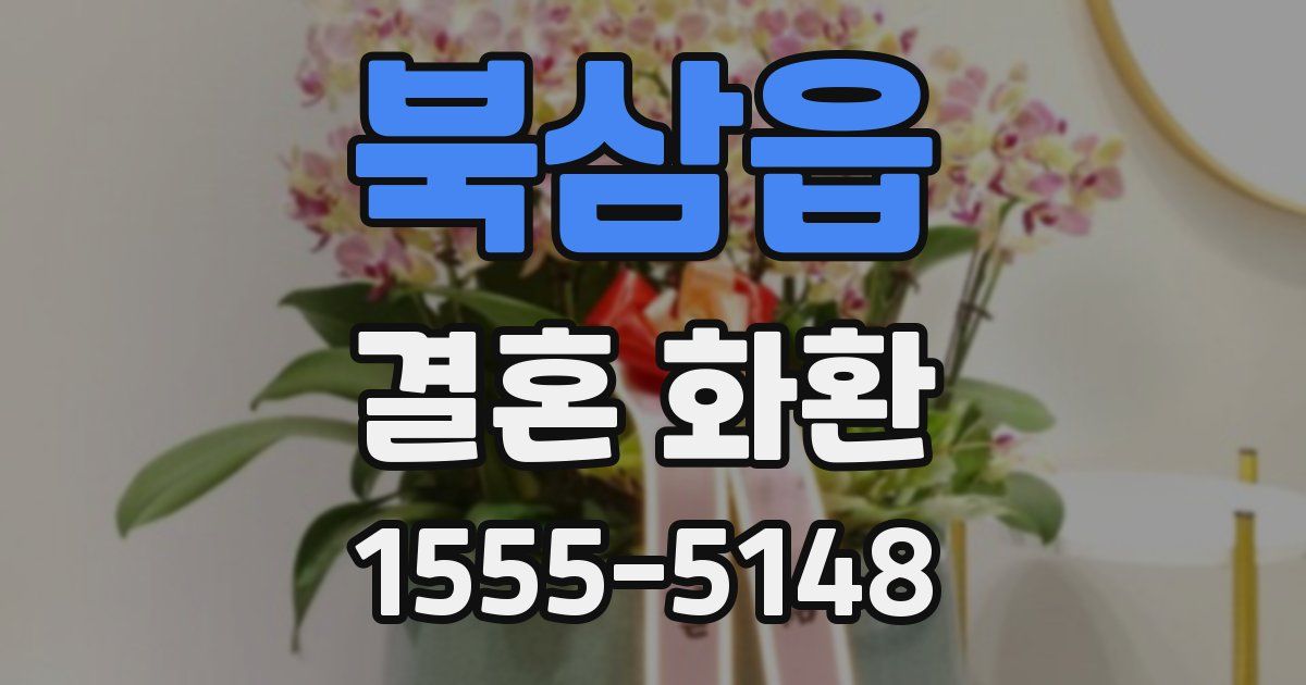 북삼읍 결혼 화환