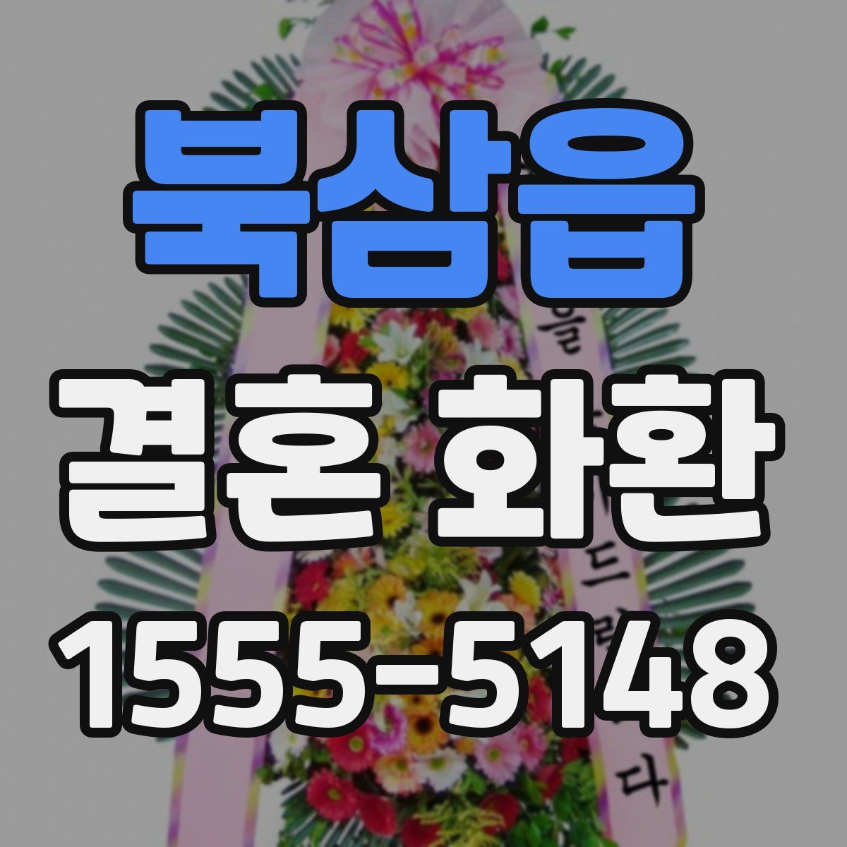 북삼읍 결혼 화환