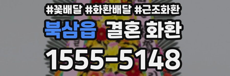 북삼읍 결혼 화환
