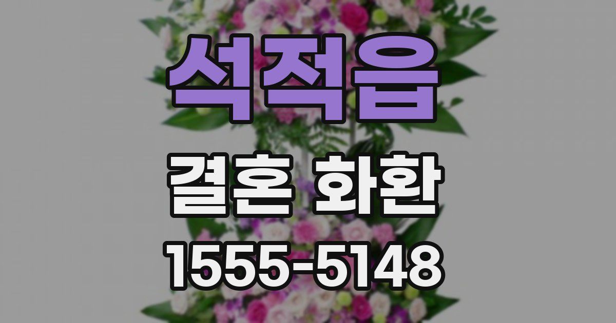 석적읍 결혼 화환