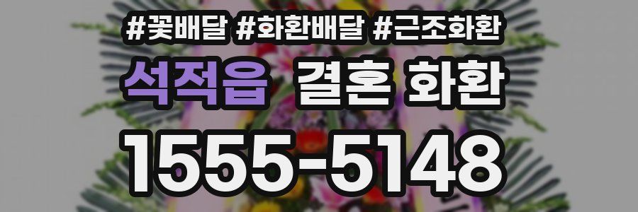 석적읍 결혼 화환