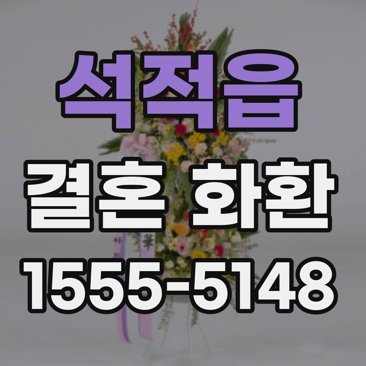 석적읍 결혼 화환