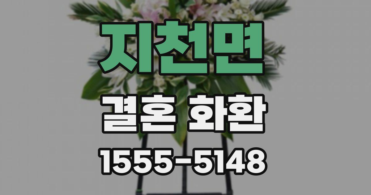 지천면 결혼 화환