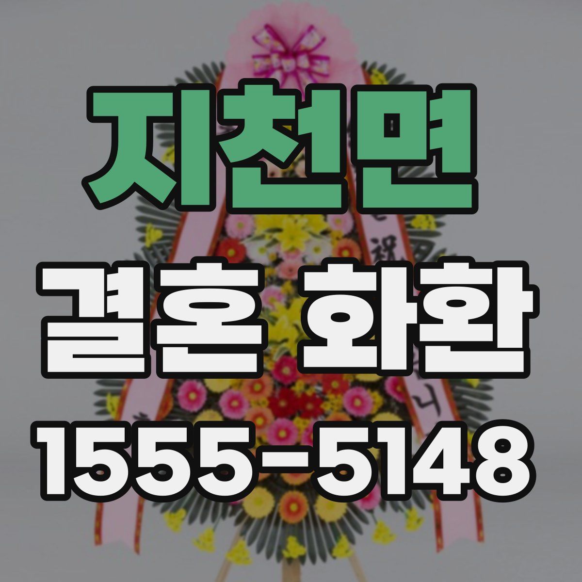 지천면 결혼 화환