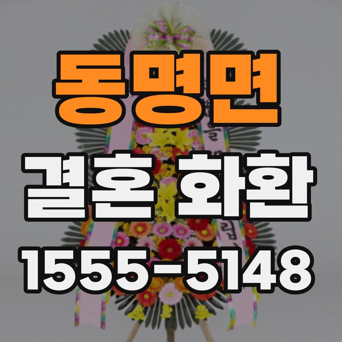 동명면 결혼 화환