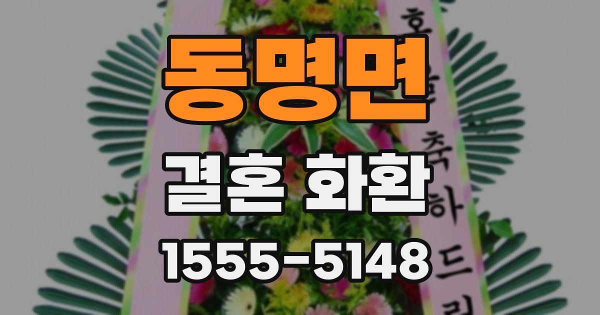 동명면 결혼 화환