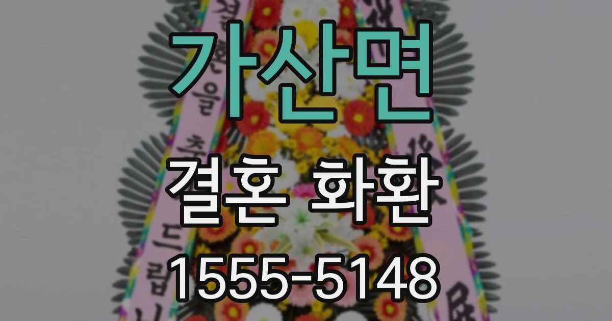 가산면 결혼 화환