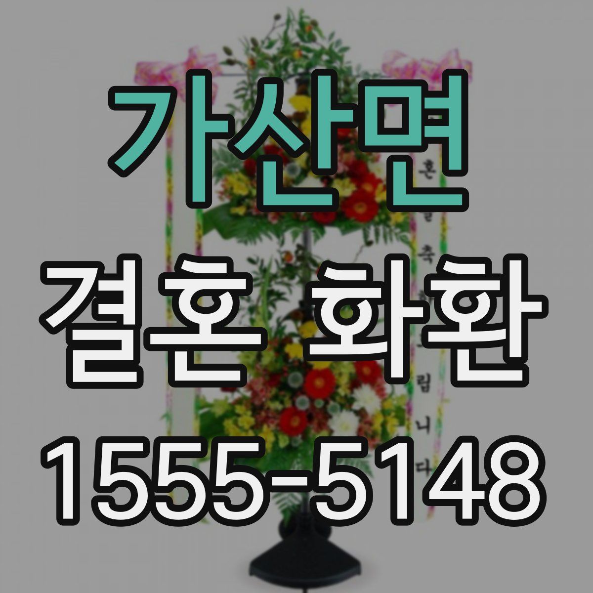 가산면 결혼 화환