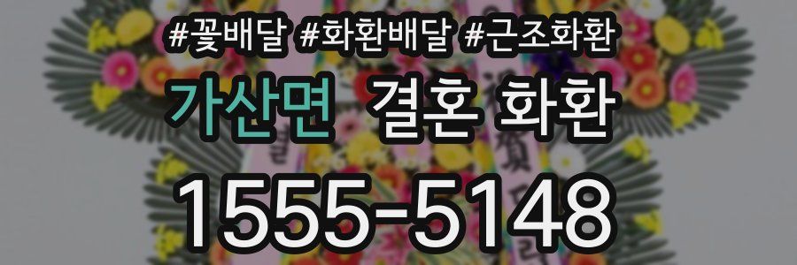가산면 결혼 화환