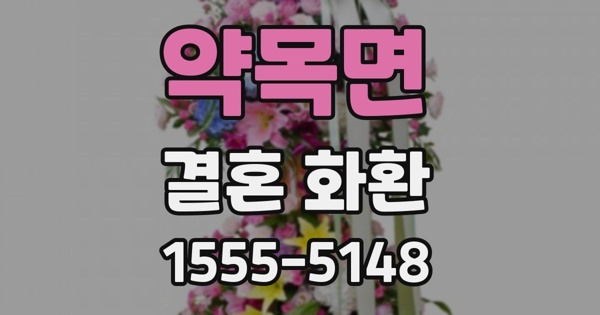 약목면 결혼 화환