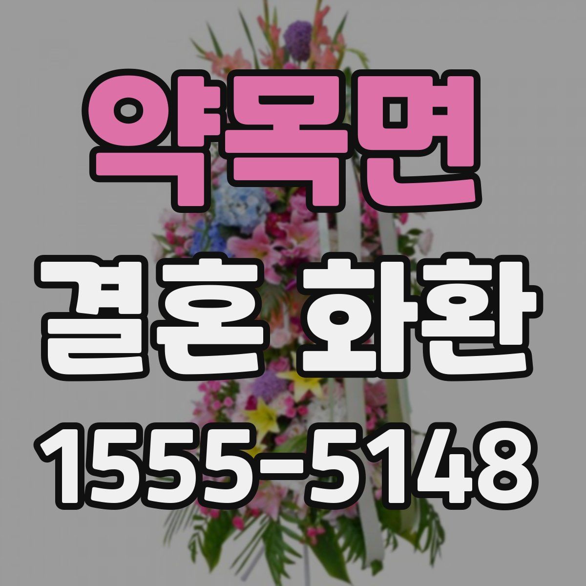약목면 결혼 화환