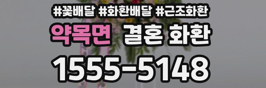 약목면 결혼 화환