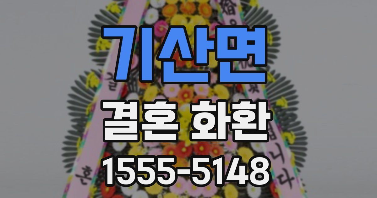 기산면 결혼 화환