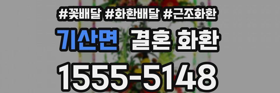 기산면 결혼 화환