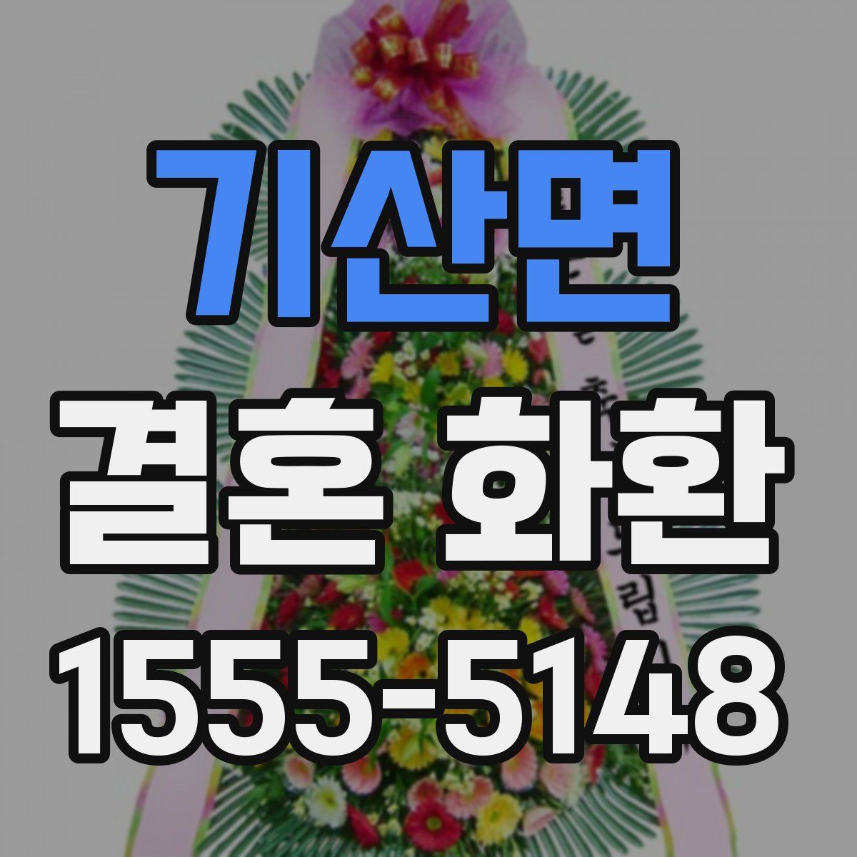 기산면 결혼 화환
