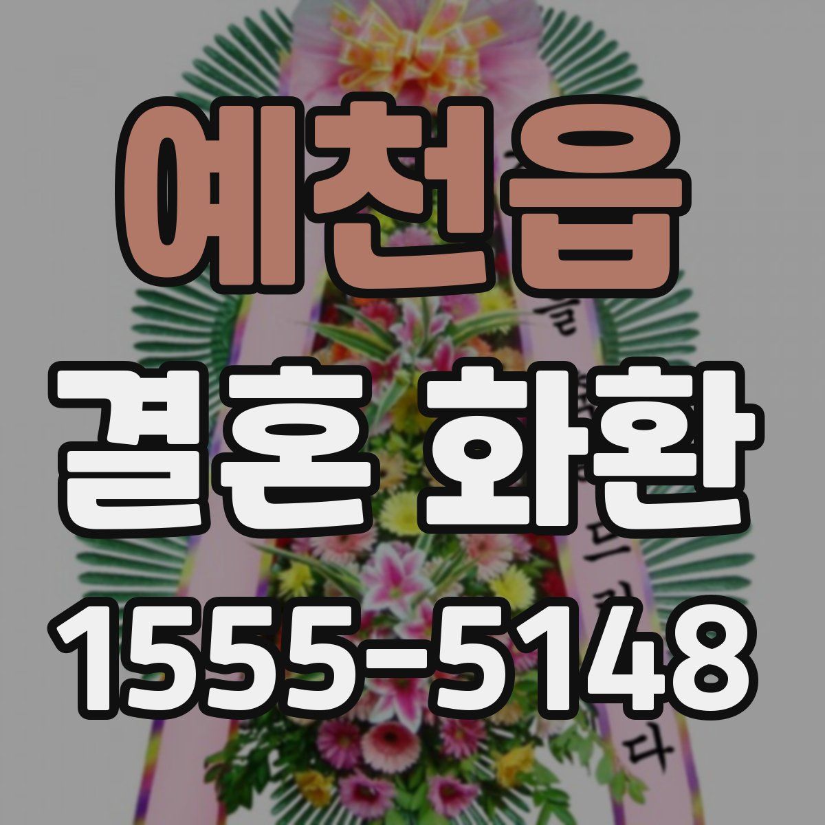 예천읍 결혼 화환