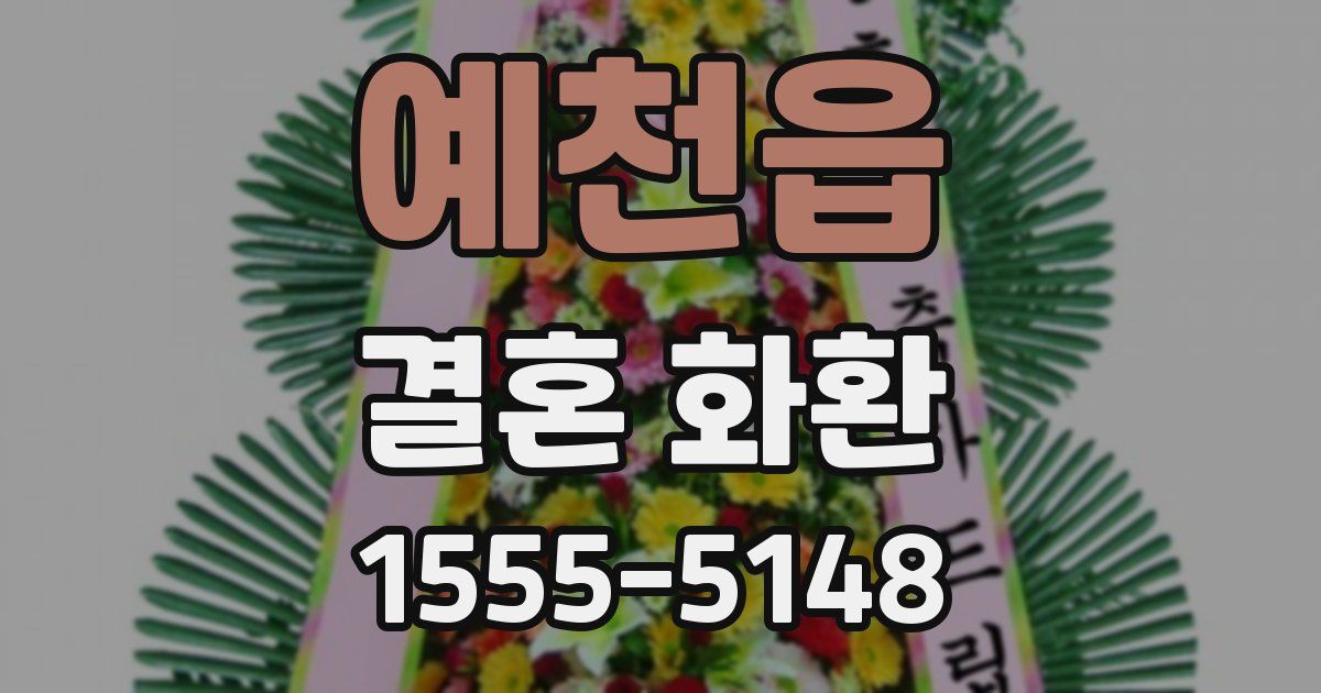 예천읍 결혼 화환