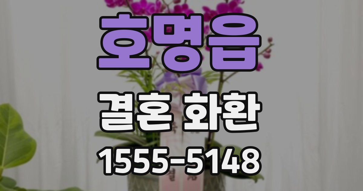 호명읍 결혼 화환