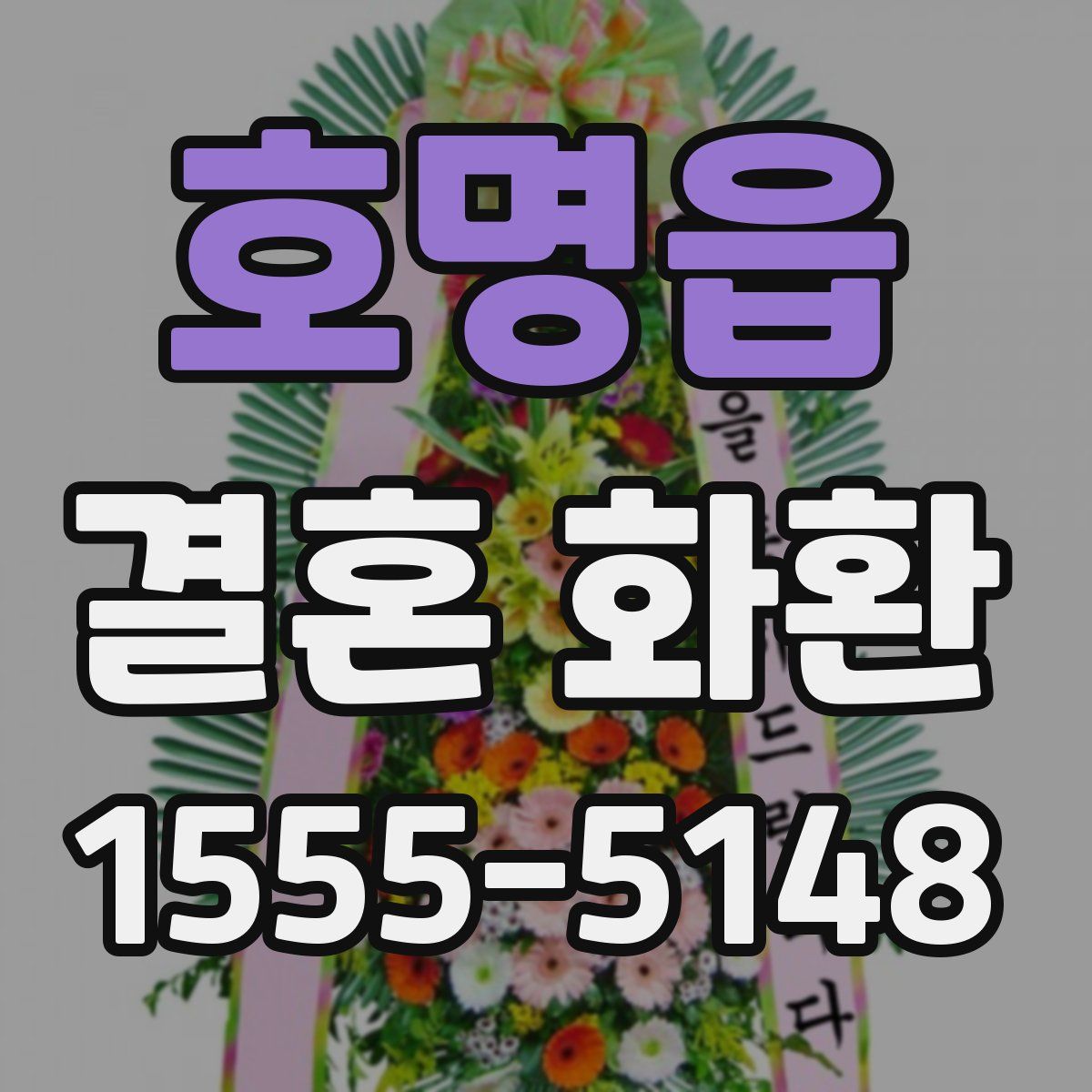 호명읍 결혼 화환