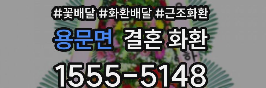 용문면 결혼 화환