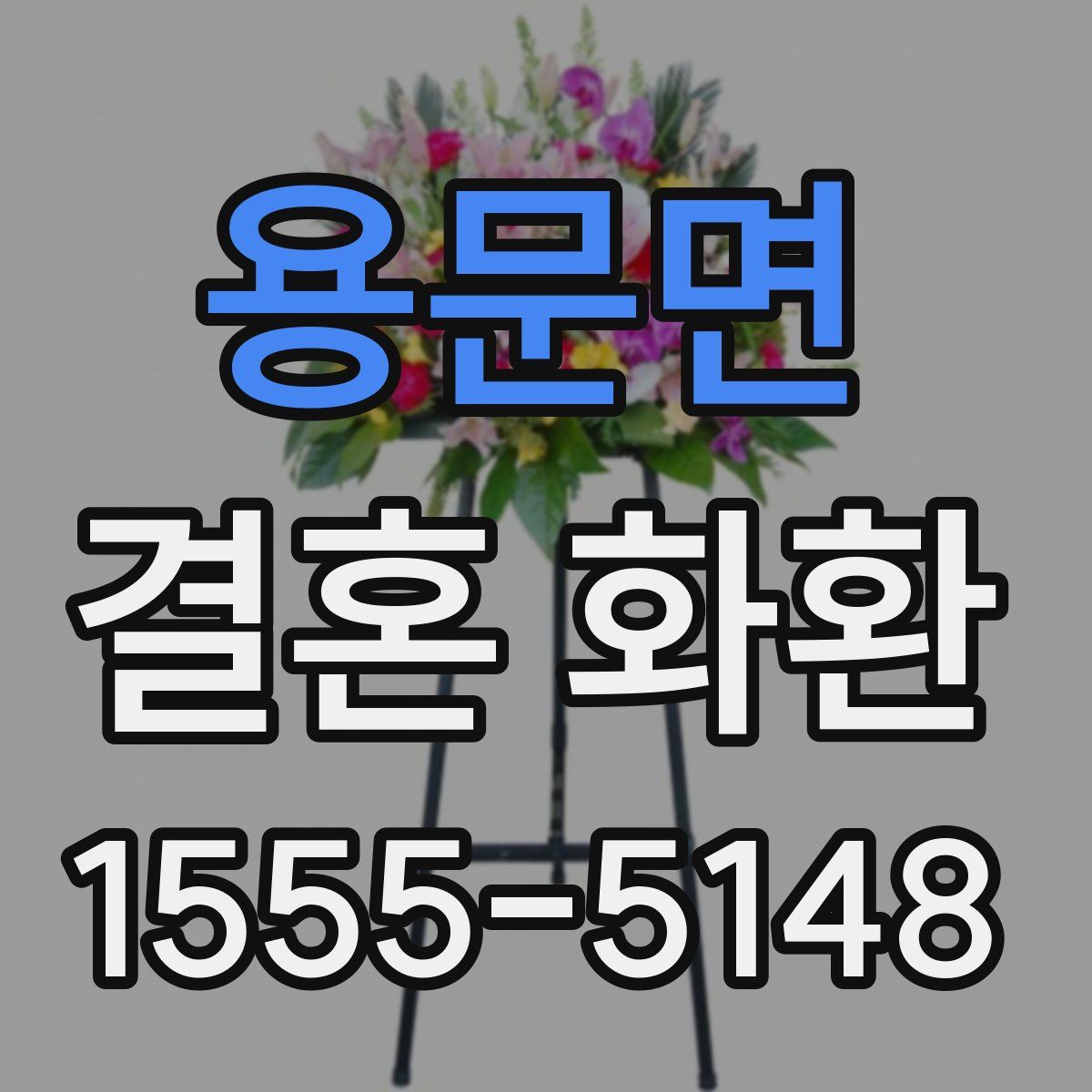 용문면 결혼 화환