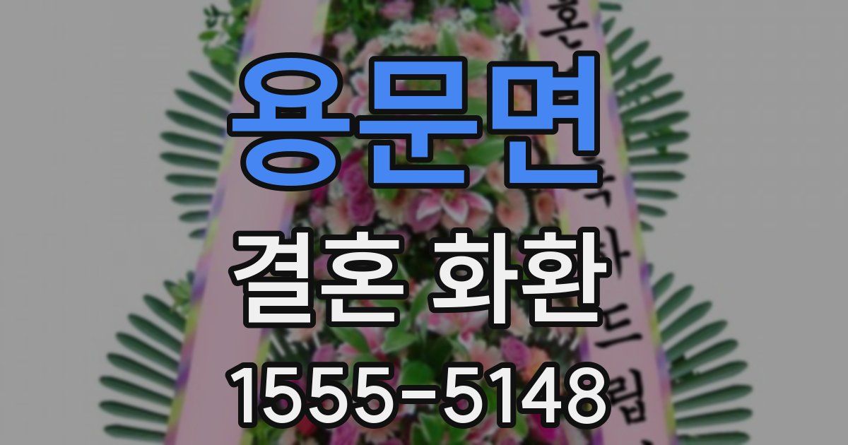 용문면 결혼 화환