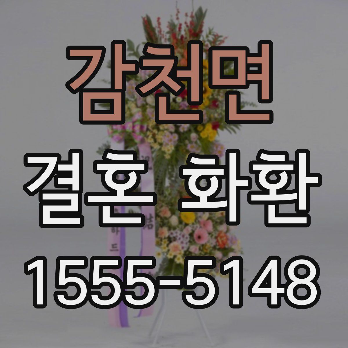 감천면 결혼 화환