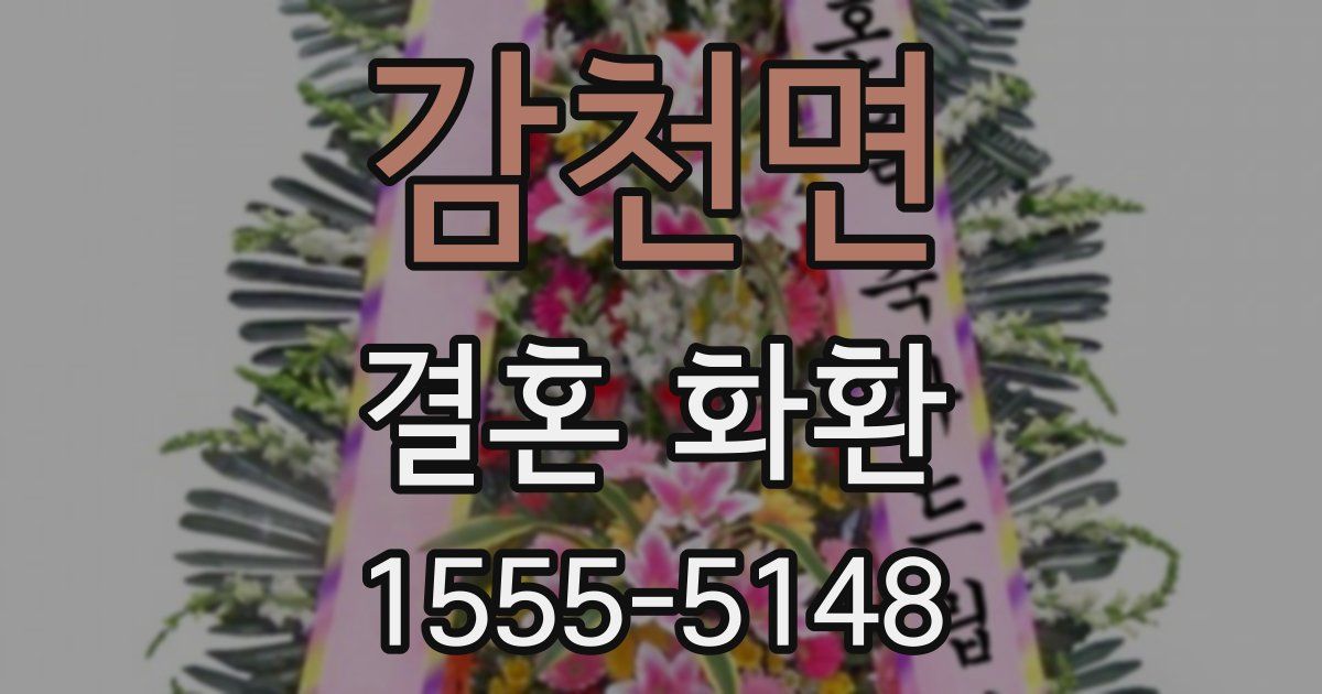 감천면 결혼 화환