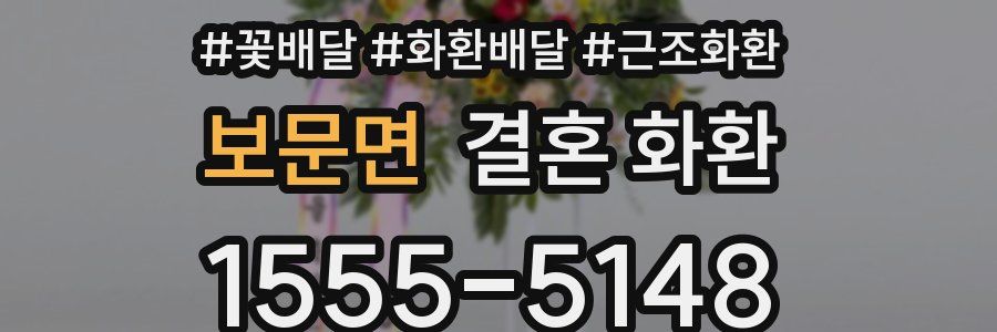 보문면 결혼 화환