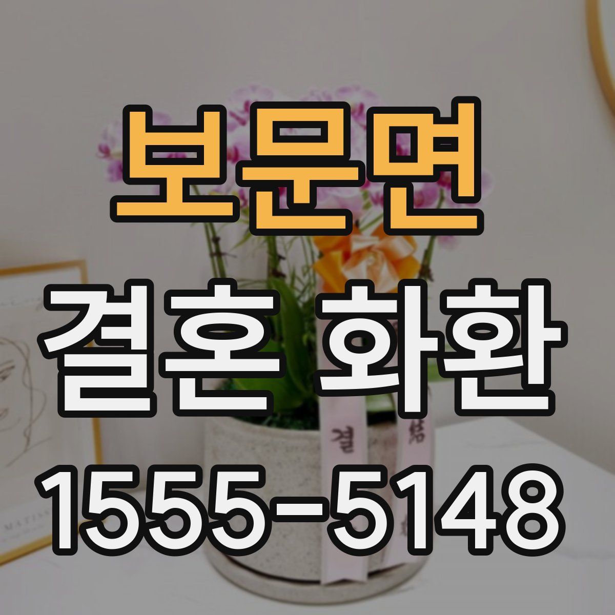 보문면 결혼 화환