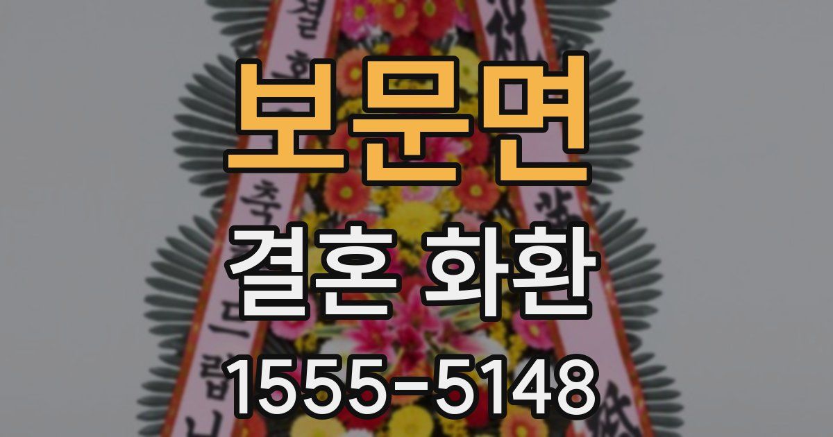 보문면 결혼 화환