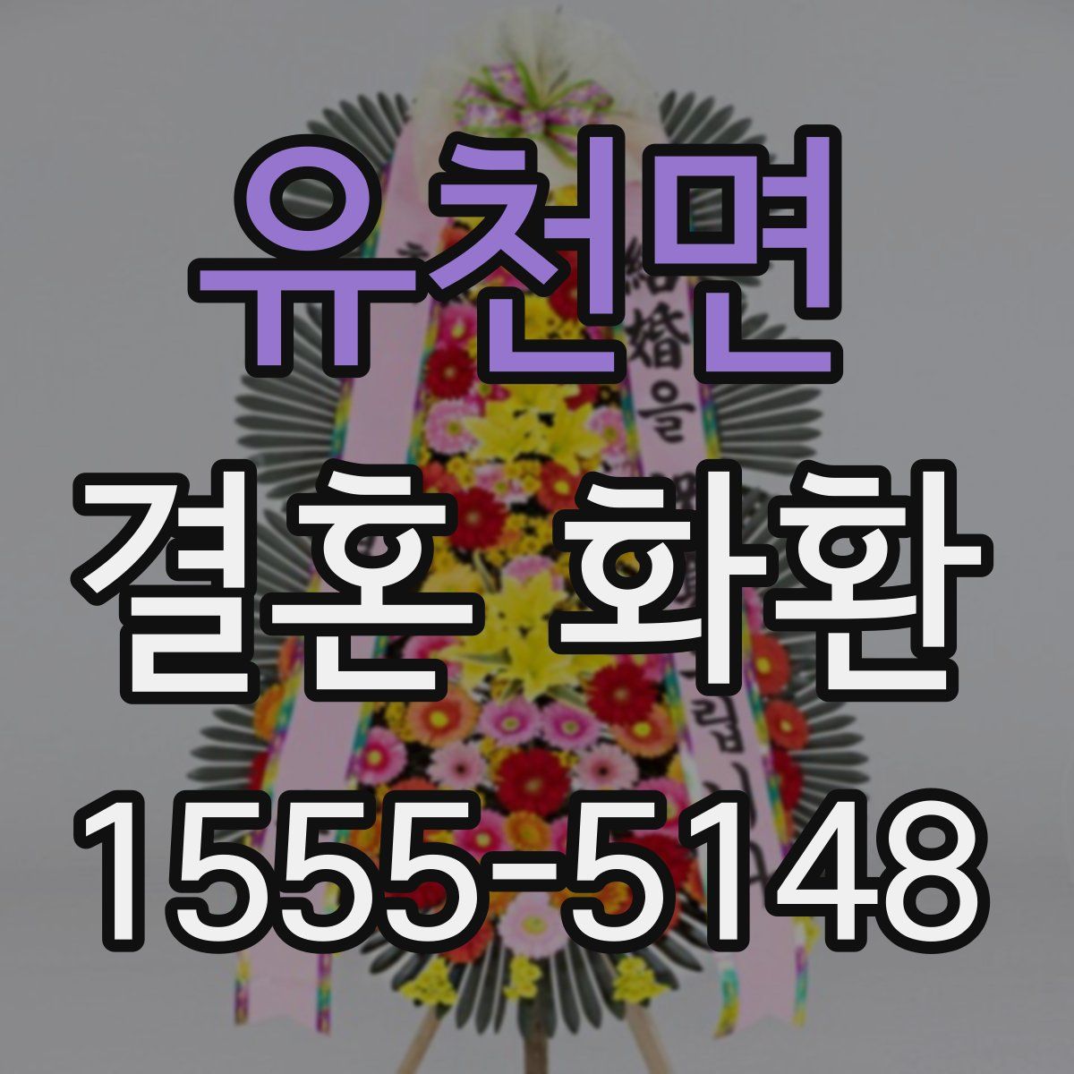 유천면 결혼 화환
