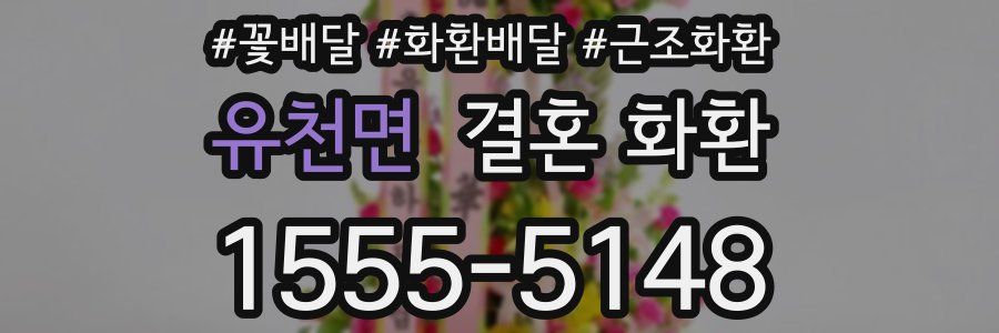 유천면 결혼 화환
